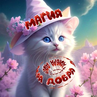 Telegram profile photo for МАГИЯ ДОБРЫХ ПОЖЕЛАНИЙ🍀