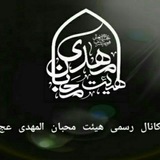 Telegram profile photo for هیئت وموسسه فرهنگی،مذهبی محبان المهدی (عج)رضوانشهر