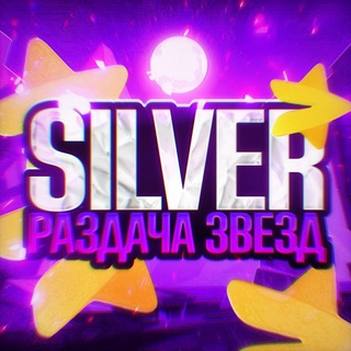 Telegram profile photo for Silver раздача звезд