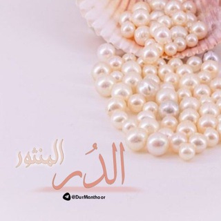 Telegram profile photo for الدُر المنثور.. ‟.. 💕