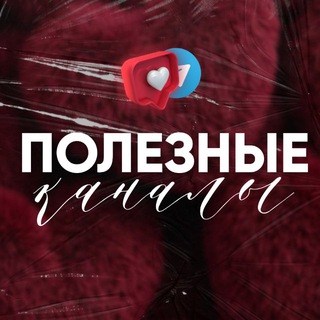 Telegram profile photo for ПОЛЕЗНЫЕ КАНАЛЫ