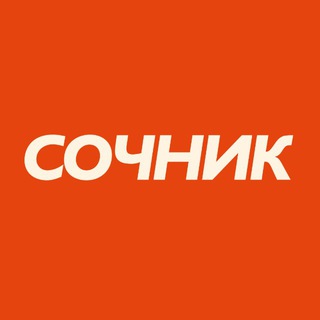 Telegram profile photo for Сочник | О еде и ресторанах Сочи