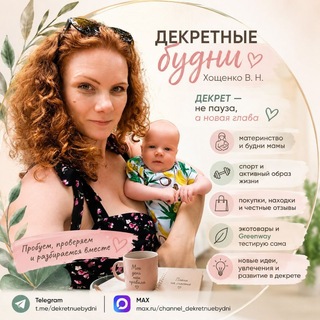 Telegram profile photo for 🩵Декретные будни Хощенко В.Н.🩵