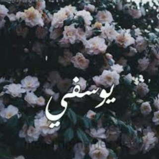 Telegram profile photo for يوسُفيّ _ Yousefy