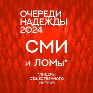 Telegram profile photo for Очереди Надежды 2024: СМИ и ЛОМы*