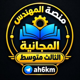 Telegram profile photo for منصة المهندس الثالث المتوسط