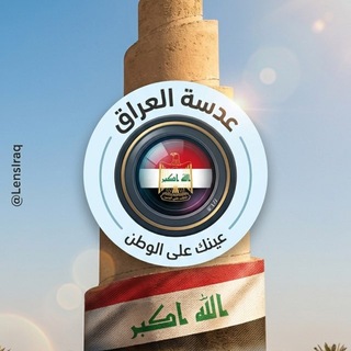 Telegram profile photo for 🇮🇶عدسة العراق🇮🇶