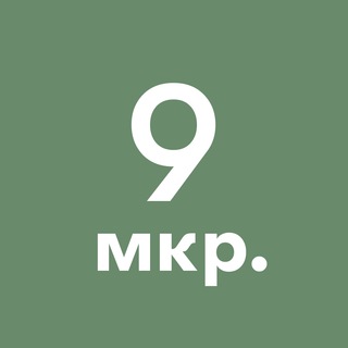 Telegram profile photo for 9-й микрорайон Зеленограда