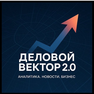 Telegram profile photo for Деловой Вектор 2.0
