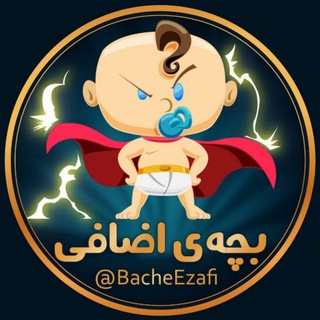 Telegram profile photo for بچهی اضافی :)