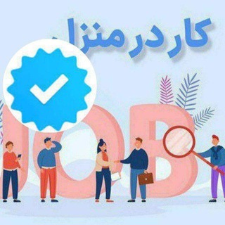 Telegram profile photo for 🏡💰کار در منزل (بسته بندی)💰🏡