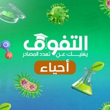 Telegram profile photo for كتاب التفوق - الأحياء 🧬🧫🦠