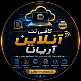 Telegram profile photo for کافی نت آنلاین آریانا