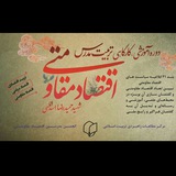 Telegram profile photo for انجمن مدرسان اقتصاد مقاومتی