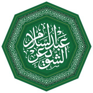 Telegram profile photo for د. عبد السلام الشويعر