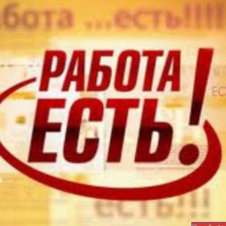 Telegram group profile photo for Работа Майкоп🧷Усть-Лабинск🧷Кропоткин🧷ст. Динская🧷Апшеронск🧷Белореченск🧷Екатеринбург🧷Первоуральск🧷Ревда🧷Полевской🧷Асбест
