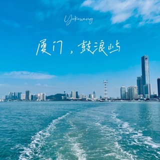 Telegram profile photo for 厦门鼓浪屿之家