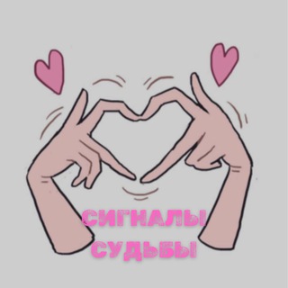 Telegram profile photo for cигналы cудьбы