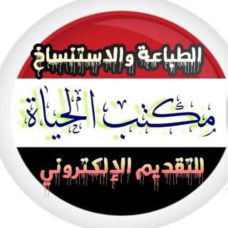 Telegram profile photo for مكتب الحياة للتقديم الإلكتروني
