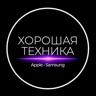 Telegram profile photo for Хорошая Техника APPLE|SAMSUNG УФА - РБ