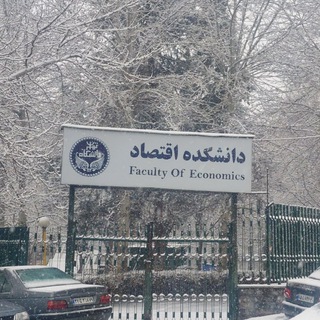 Telegram profile photo for کانال دانشجویی اقتصاد دانشگاه تهران