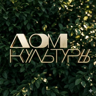 Telegram profile photo for Дом культуры