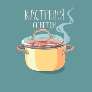 Telegram profile photo for Кастрюля советов