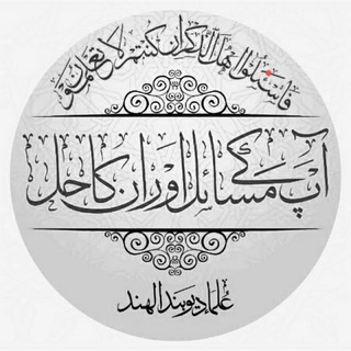 Telegram profile photo for آپکے مسائل اور انکا حل (چینل )