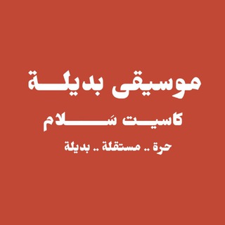 Telegram profile photo for موسيقى بديلة / Alternative music