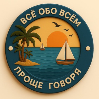 Telegram profile photo for Проще говоря. Всё обо всём.