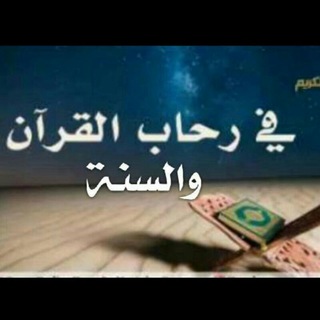 Telegram profile photo for في رحاب القرآن والسنة🌲