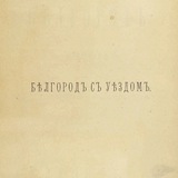 Telegram profile photo for Бѣлгородъ съ уѣздомъ
