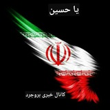 Telegram profile photo for کانال خبری ( با اخبار )