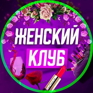 Telegram profile photo for ЖЕНСКИЙ КЛУБ VL