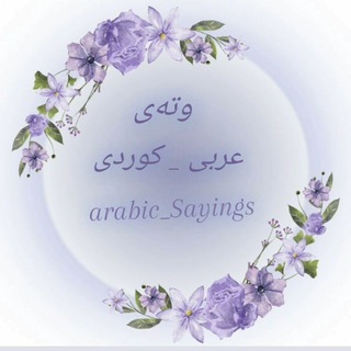 Telegram profile photo for وتەی عربی-کوردی