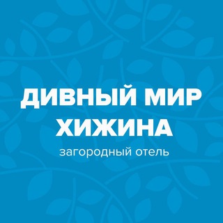 Telegram profile photo for Дивный Мир Хижина