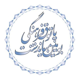 Telegram profile photo for پاتوق فرهنگی بویین میاندشت