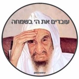 Telegram profile photo for עובדים את ה' בשמחה