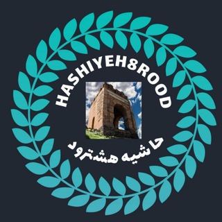 Telegram profile photo for حاشیه هشترود