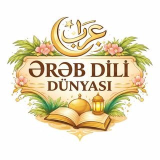 Telegram profile photo for Ərəb Dili Dünyası💛