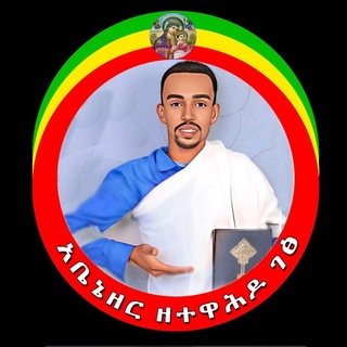 Telegram profile photo for አቤኔዘር ዘተዋሕዶ ገፅ