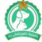 Telegram profile photo for کلینیک دامپزشکی راد(دکتر سیدی)