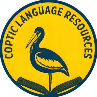 Telegram profile photo for Coptic Language Resources (English/العربية)