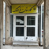 Telegram profile photo for نگارستان فرهنگ خوارزمی