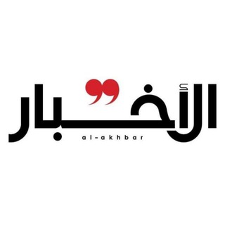 Telegram profile photo for Al-Akhbar -جريدة الأخبار