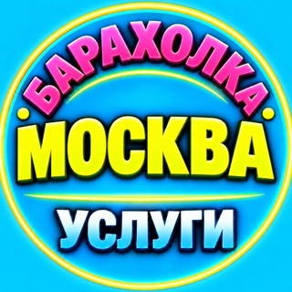 Telegram profile photo for 🟢 Москва | Объявления | Барахолка