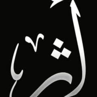 Telegram profile photo for اثــــر 🖤