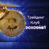Telegram profile photo for Трейдинг Клуб DoxodNet