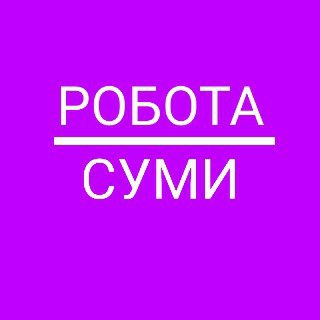 Telegram profile photo for Робота Суми