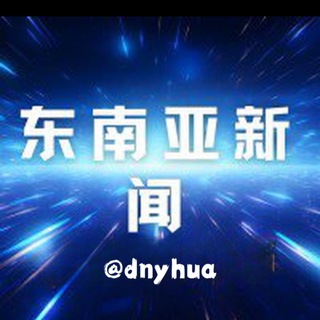 Telegram profile photo for 东南亚新闻爆料-生活往事